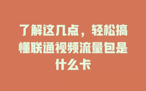 了解这几点，轻松搞懂联通视频流量包是什么卡