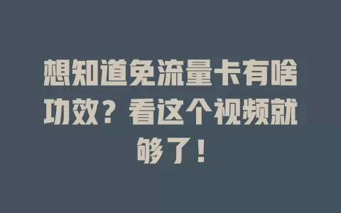 想知道免流量卡有啥功效？看这个视频就够了！