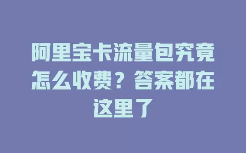 阿里宝卡流量包究竟怎么收费？答案都在这里了
