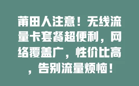 莆田人注意！无线流量卡套餐超便利，网络覆盖广，性价比高，告别流量烦恼！