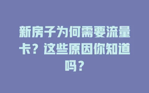 新房子为何需要流量卡？这些原因你知道吗？
