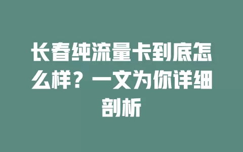 长春纯流量卡到底怎么样？一文为你详细剖析