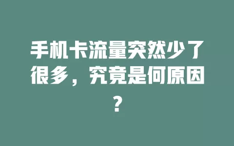 手机卡流量突然少了很多，究竟是何原因？