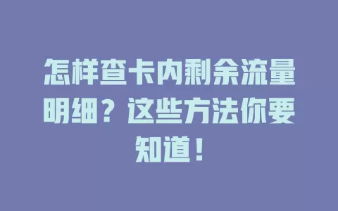 怎样查卡内剩余流量明细？这些方法你要知道！