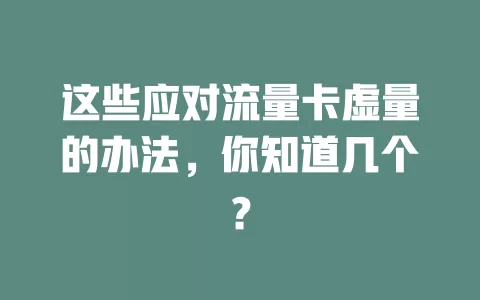 这些应对流量卡虚量的办法，你知道几个？