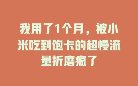 我用了1个月，被小米吃到饱卡的超慢流量折磨疯了