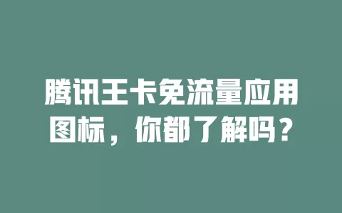 腾讯王卡免流量应用图标，你都了解吗？