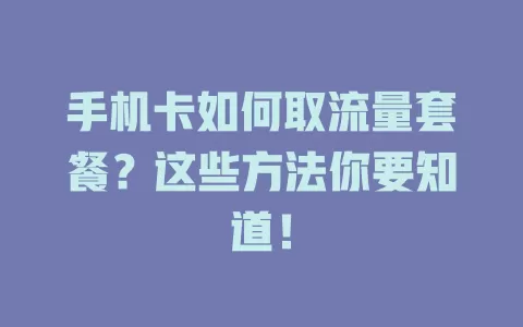 手机卡如何取流量套餐？这些方法你要知道！