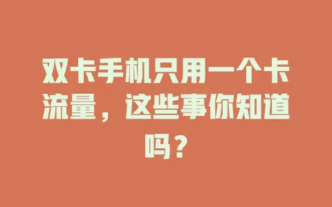 双卡手机只用一个卡流量，这些事你知道吗？