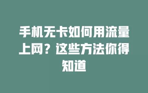手机无卡如何用流量上网？这些方法你得知道