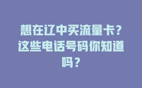 想在辽中买流量卡？这些电话号码你知道吗？