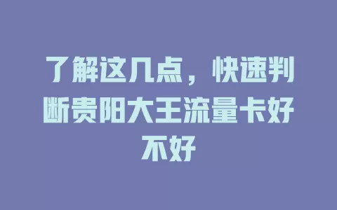 了解这几点，快速判断贵阳大王流量卡好不好
