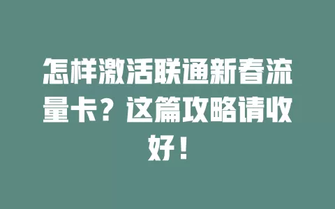 怎样激活联通新春流量卡？这篇攻略请收好！