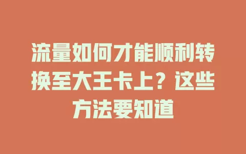 流量如何才能顺利转换至大王卡上？这些方法要知道