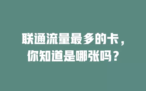 联通流量最多的卡，你知道是哪张吗？