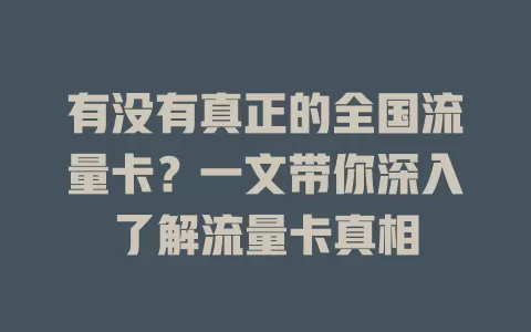 有没有真正的全国流量卡？一文带你深入了解流量卡真相