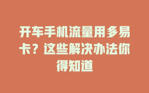 开车手机流量用多易卡？这些解决办法你得知道