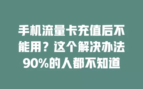 手机流量卡充值后不能用？这个解决办法90%的人都不知道