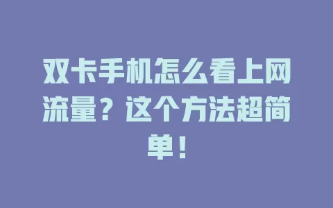 双卡手机怎么看上网流量？这个方法超简单！