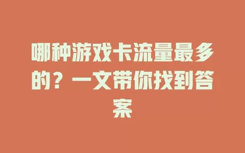 哪种游戏卡流量最多的？一文带你找到答案