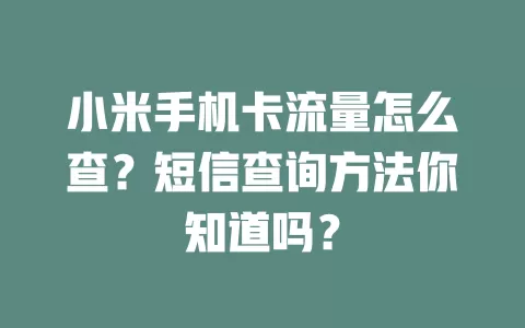 小米手机卡流量怎么查？短信查询方法你知道吗？