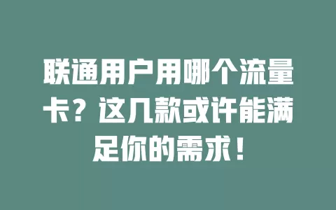 联通用户用哪个流量卡？这几款或许能满足你的需求！