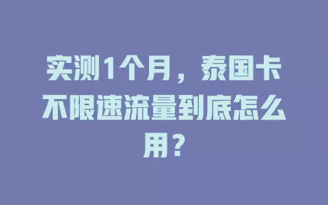 实测1个月，泰国卡不限速流量到底怎么用？