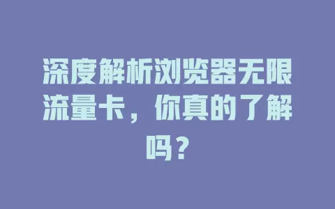 深度解析浏览器无限流量卡，你真的了解吗？