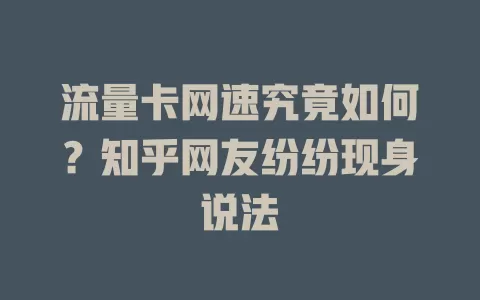 流量卡网速究竟如何？知乎网友纷纷现身说法