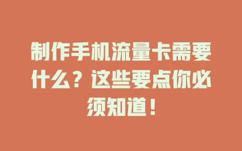 制作手机流量卡需要什么？这些要点你必须知道！