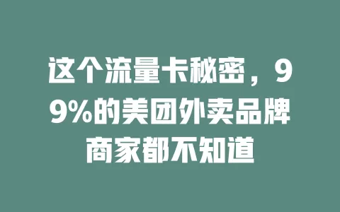 这个流量卡秘密，99%的美团外卖品牌商家都不知道