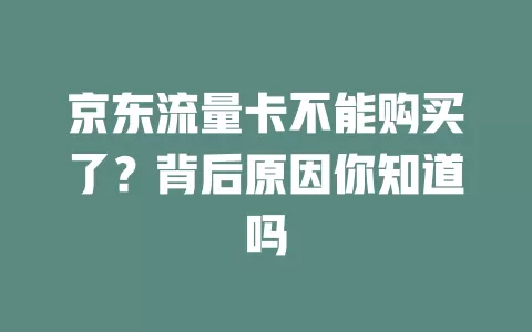 京东流量卡不能购买了？背后原因你知道吗
