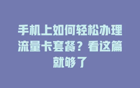 手机上如何轻松办理流量卡套餐？看这篇就够了
