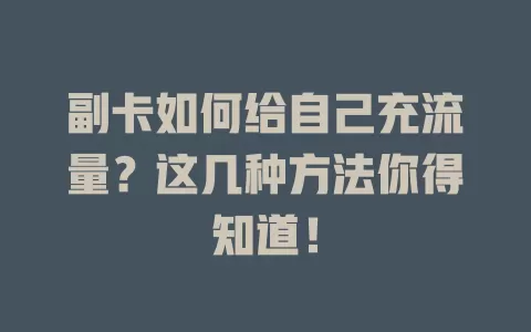 副卡如何给自己充流量？这几种方法你得知道！