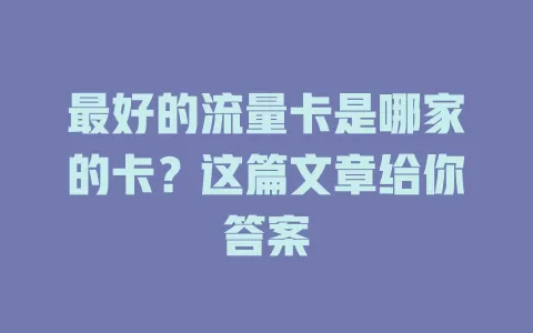 最好的流量卡是哪家的卡？这篇文章给你答案