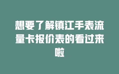 想要了解镇江手表流量卡报价表的看过来啦