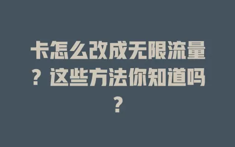 卡怎么改成无限流量？这些方法你知道吗？