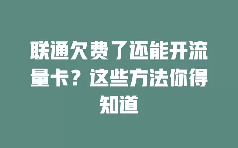 联通欠费了还能开流量卡？这些方法你得知道