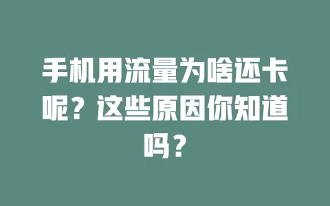手机用流量为啥还卡呢？这些原因你知道吗？
