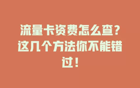 流量卡资费怎么查？这几个方法你不能错过！