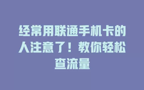 经常用联通手机卡的人注意了！教你轻松查流量