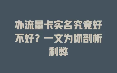 办流量卡实名究竟好不好？一文为你剖析利弊
