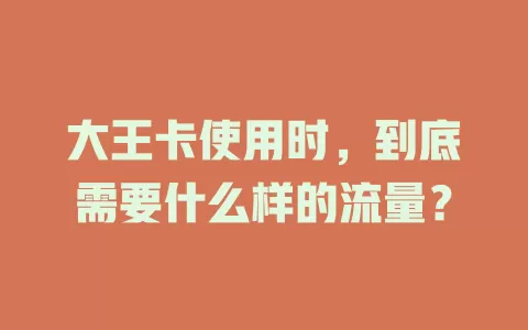 大王卡使用时，到底需要什么样的流量？