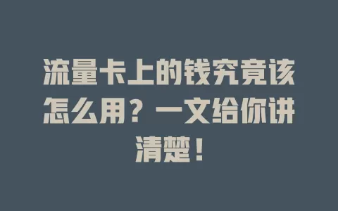 流量卡上的钱究竟该怎么用？一文给你讲清楚！