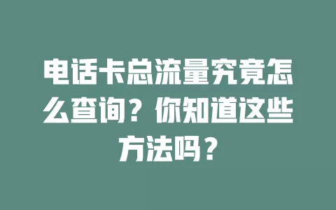 电话卡总流量究竟怎么查询？你知道这些方法吗？