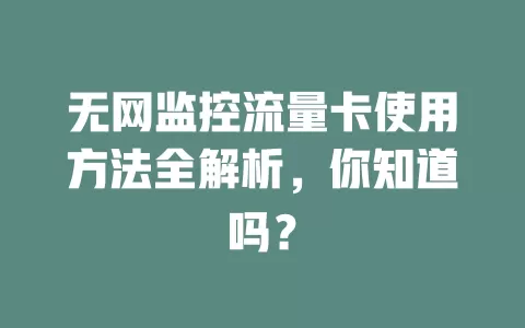 无网监控流量卡使用方法全解析，你知道吗？