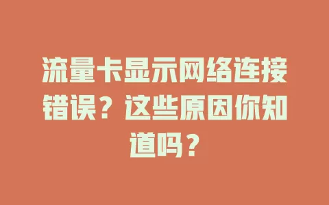 流量卡显示网络连接错误？这些原因你知道吗？