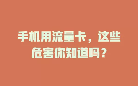 手机用流量卡，这些危害你知道吗？