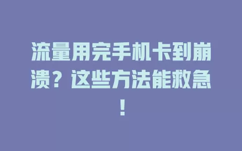 流量用完手机卡到崩溃？这些方法能救急！