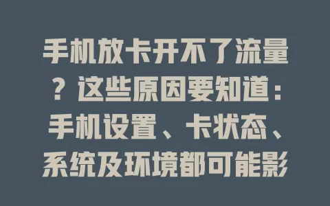 手机放卡开不了流量？这些原因要知道：手机设置、卡状态、系统及环境都可能影响，排查后能解决，畅享流量不是梦